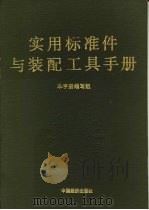实用标准件与装配工具手册 1992 PDF电子版封面 7501716676 张以平主编;《实用标准件与装配工具手册》编写组编著