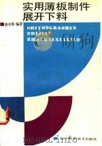 实用薄板制件展开下料 1992 PDF电子版封面 7538113673 唐中库编著