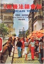 实用初级法语会话 1982 PDF电子版封面 欧阳因,吕庚强编;加洛讲录