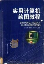 实用计算机绘图教程 1999 PDF电子版封面 7535719759 唐红娥等编著