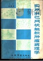 实用淋巴网状组织肿瘤病理学 1985 PDF电子版封面 14281·028 朱梅刚主编;朱梅刚,姚云泉,汪坤镕编著