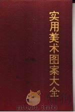 实用美术图案大全 1994 PDF电子版封面 7800153231 杨洪哲,曹丰收,朱佚文编