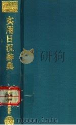 实用日汉辞典 1998 PDF电子版封面 7301039247 尹学义等编