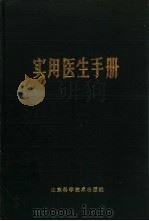 实用医生手册 1985 PDF电子版封面 14195·165 孔凡介主编