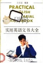 实用英语文书大全 1992 PDF电子版封面 7536008902 方汉泉编著