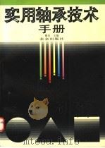 实用轴承技术手册 1996 PDF电子版封面 7200028827 鲁东主编