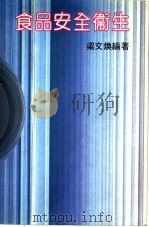 食品安全卫生 1985 PDF电子版封面 梁文焕编著