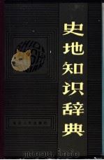 史地知识辞典 1989 PDF电子版封面 7805082413 关成和,李述笑等主编