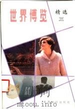 世界博览精选 3 1988 PDF电子版封面 7501201277 《世界博览》编辑部编