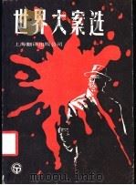 世界大案选 1987 PDF电子版封面 6311·10 汪宗兴,李玉安选编