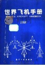 世界飞机手册 1988 1988 PDF电子版封面 7800461513 卢成文等主编