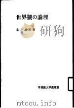 世界观の论理 1976 PDF电子版封面 永井成男著