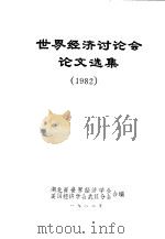 世界经济讨论会论文选集  1982（ PDF版）