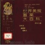 世界美术图案大百科 上 1992 PDF电子版封面 7805089256 宁海主编