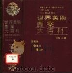世界美术图案大百科 1992 PDF电子版封面 7805089256 宁海主编