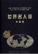 世界名人录  中国卷   1997  PDF电子版封面  0461814107  中外名人研究中心，世界文化艺术研究中心，中国国际交流研究中心 