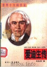 爱迪生传 1997 PDF电子版封面 7801273656 朱叔君编著