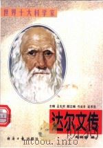 达尔文传 1997 PDF电子版封面 7801273656 赵辑安编著