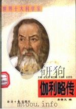 伽利略传 1997 PDF电子版封面 7801273656 李景文编著