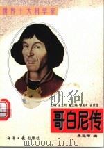 哥白尼传 1997 PDF电子版封面 7801273656 李旭雨编著