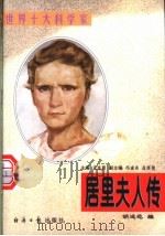 居里夫人传 1997 PDF电子版封面 7801273656 胡述范编著