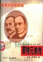 莱特兄弟传 1997 PDF电子版封面 7801273656 岳梁,席富群编著