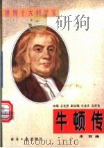 牛顿传（1997 PDF版）