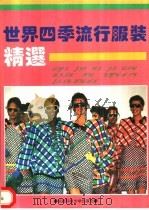 世界四季流行时装精选 1992 PDF电子版封面 7561611505 刘成英等编