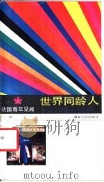 法国青年见闻 1988 PDF电子版封面 721600213X 包罗著