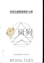 世界自然资源保护大纲（1982 PDF版）