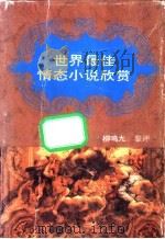 世界最佳情态小说欣赏 1991 PDF电子版封面 7540707942 柳鸣九鉴评