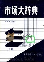 市场大辞典 上下 1992 PDF电子版封面 7504609250 陈德维主编