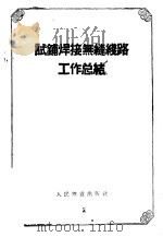 试铺焊接无缝线路工作总结（1958 PDF版）