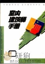 室内建筑师手册 1998 PDF电子版封面 7538833307 史春珊等主编;中国建筑学会,室内建筑学会编