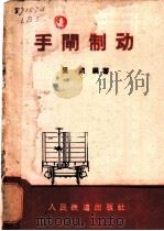 手闸制动   1962  PDF电子版封面  15043·1378  里波编著 
