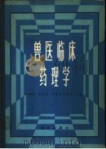 兽医临床药理学 1983 PDF电子版封面 16031·71 冯其辉主编