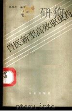 兽医新型高效驱虫药 1985 PDF电子版封面 16144·2795 朱模忠编著