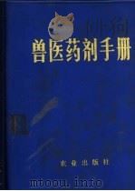 兽医药剂手册   1973  PDF电子版封面  16144·1616  新疆部队后勤部卫生部编 