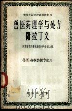 兽医药理学与处方 附拉丁文 1964 PDF电子版封面 K16144·1083 河南省郑州畜牧兽医专科学校主编
