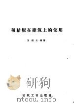 秫秸板在建筑上的使用   1958  PDF电子版封面  15040·842  栗德元编著 