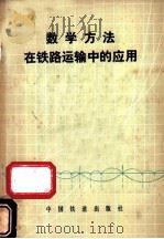 数学方法在铁路运输中的应用 1980 PDF电子版封面 15043·3113 (苏)B.M.阿库林尼契夫,B.A.库特略夫采夫,п.A.舒