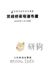 双线桥梁弯道布置（1960 PDF版）