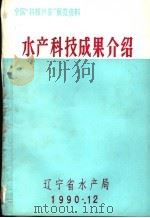 水产科技成果介绍（1990 PDF版）