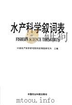 水产科学叙词表 1991 PDF电子版封面 7800262499 中国水产科学研究院科技情报研究所主编