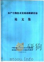 水产生物技术发展战略研讨会论文集（1990 PDF版）