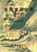水产食品化学 1980 PDF电子版封面 陈燕南著