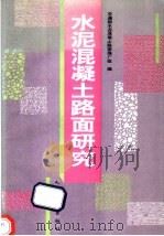 水泥混凝土路面研究（1995 PDF版）