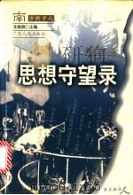 思想守望录 1998 PDF电子版封面 7218028551 李公明著