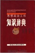 思想政治工作知识辞典 1990 PDF电子版封面 7202006693 张蔚萍主编
