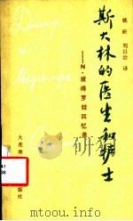 斯大林的医生和护士 N·罗马诺·彼德罗娃回忆录   1988  PDF电子版封面  756110118X  （苏）彼得罗娃著；姚昕，刘从治译 
